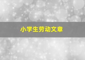 小学生劳动文章