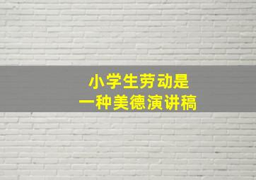 小学生劳动是一种美德演讲稿