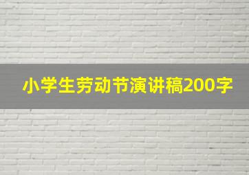 小学生劳动节演讲稿200字