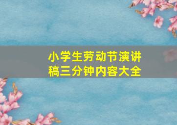 小学生劳动节演讲稿三分钟内容大全