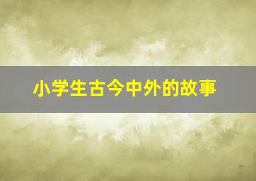 小学生古今中外的故事