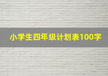 小学生四年级计划表100字