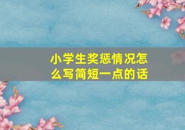 小学生奖惩情况怎么写简短一点的话