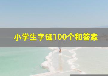 小学生字谜100个和答案