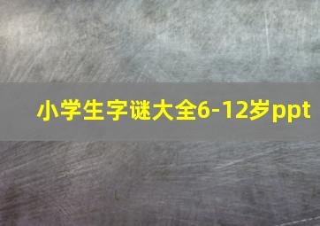 小学生字谜大全6-12岁ppt