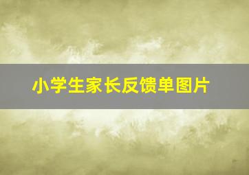 小学生家长反馈单图片