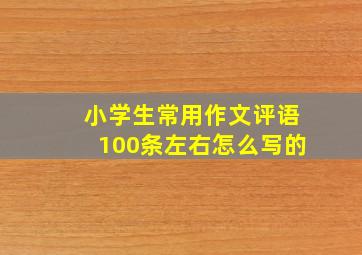 小学生常用作文评语100条左右怎么写的