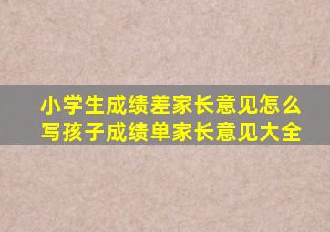 小学生成绩差家长意见怎么写孩子成绩单家长意见大全