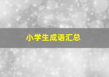 小学生成语汇总