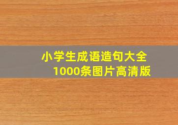 小学生成语造句大全1000条图片高清版