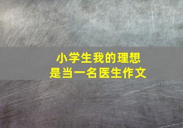 小学生我的理想是当一名医生作文