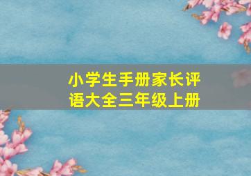 小学生手册家长评语大全三年级上册