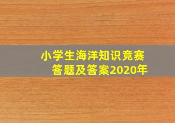 小学生海洋知识竞赛答题及答案2020年