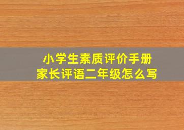 小学生素质评价手册家长评语二年级怎么写