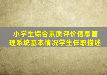 小学生综合素质评价信息管理系统基本情况学生任职描述