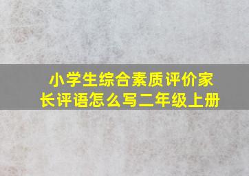 小学生综合素质评价家长评语怎么写二年级上册