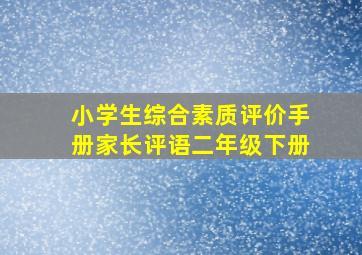 小学生综合素质评价手册家长评语二年级下册