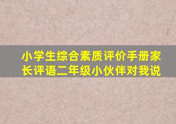 小学生综合素质评价手册家长评语二年级小伙伴对我说