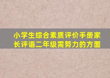 小学生综合素质评价手册家长评语二年级需努力的方面