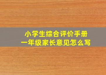 小学生综合评价手册一年级家长意见怎么写