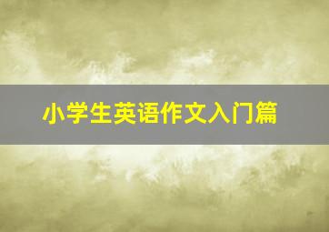 小学生英语作文入门篇