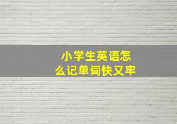 小学生英语怎么记单词快又牢