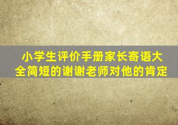 小学生评价手册家长寄语大全简短的谢谢老师对他的肯定