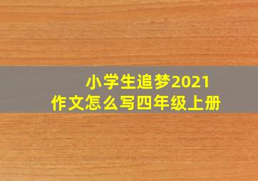 小学生追梦2021作文怎么写四年级上册