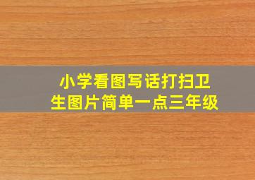 小学看图写话打扫卫生图片简单一点三年级