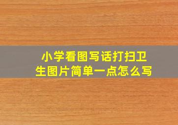 小学看图写话打扫卫生图片简单一点怎么写