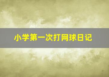 小学第一次打网球日记