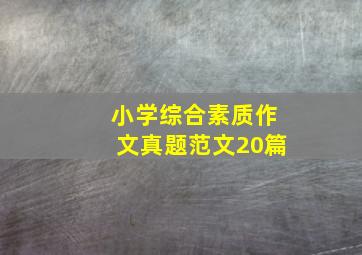 小学综合素质作文真题范文20篇