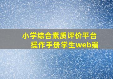 小学综合素质评价平台操作手册学生web端