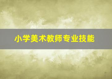 小学美术教师专业技能