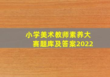 小学美术教师素养大赛题库及答案2022