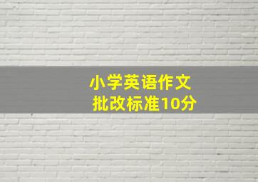 小学英语作文批改标准10分