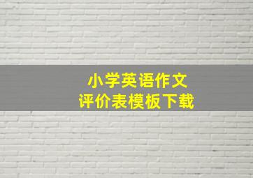 小学英语作文评价表模板下载