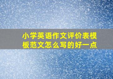 小学英语作文评价表模板范文怎么写的好一点