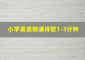 小学英语朗诵诗歌1-3分钟