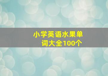 小学英语水果单词大全100个