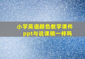 小学英语颜色教学课件ppt与说课稿一样吗