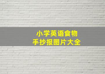 小学英语食物手抄报图片大全