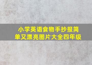 小学英语食物手抄报简单又漂亮图片大全四年级