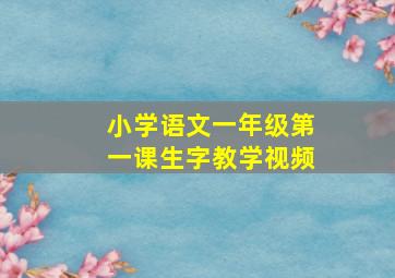 小学语文一年级第一课生字教学视频