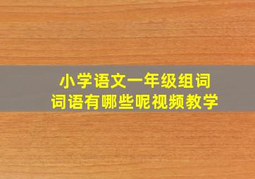 小学语文一年级组词词语有哪些呢视频教学