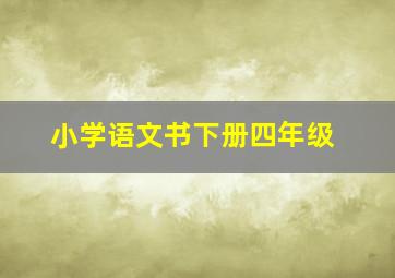 小学语文书下册四年级