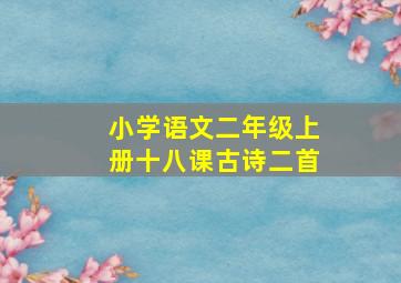 小学语文二年级上册十八课古诗二首