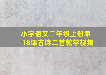 小学语文二年级上册第18课古诗二首教学视频