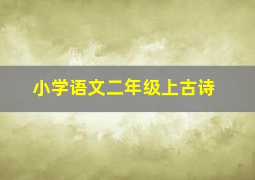 小学语文二年级上古诗