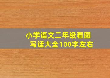 小学语文二年级看图写话大全100字左右